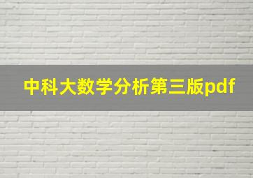 中科大数学分析第三版pdf