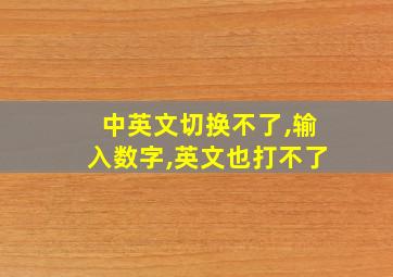 中英文切换不了,输入数字,英文也打不了