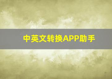 中英文转换APP助手