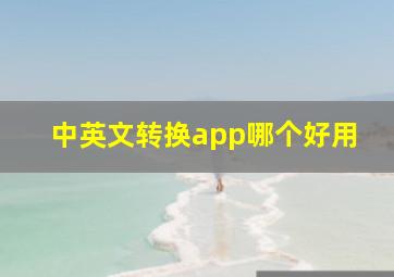 中英文转换app哪个好用