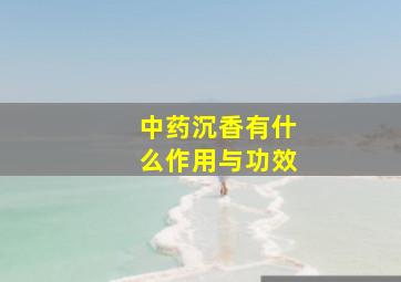 中药沉香有什么作用与功效