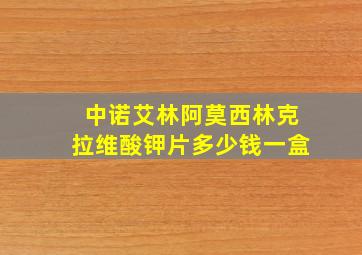 中诺艾林阿莫西林克拉维酸钾片多少钱一盒