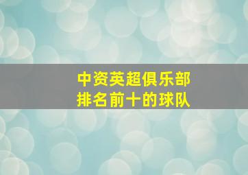 中资英超俱乐部排名前十的球队