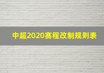 中超2020赛程改制规则表