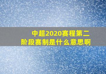 中超2020赛程第二阶段赛制是什么意思啊