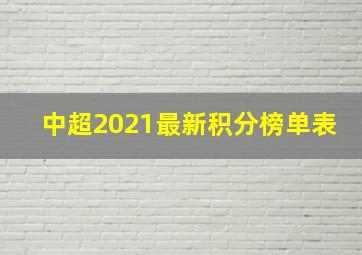 中超2021最新积分榜单表