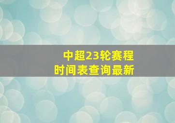 中超23轮赛程时间表查询最新