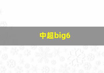 中超big6