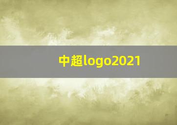 中超logo2021