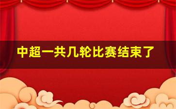 中超一共几轮比赛结束了