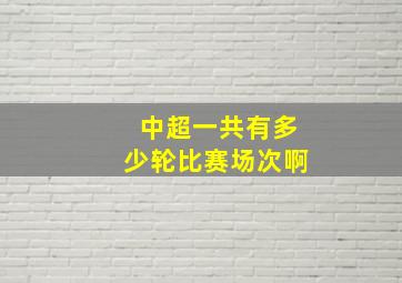 中超一共有多少轮比赛场次啊