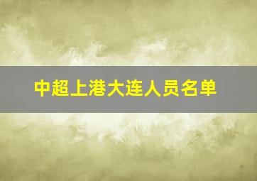 中超上港大连人员名单