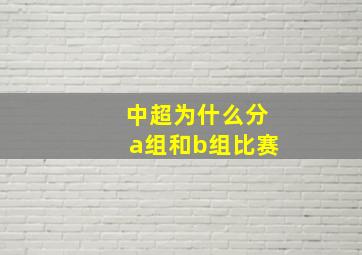 中超为什么分a组和b组比赛