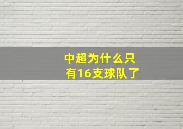 中超为什么只有16支球队了