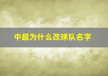 中超为什么改球队名字