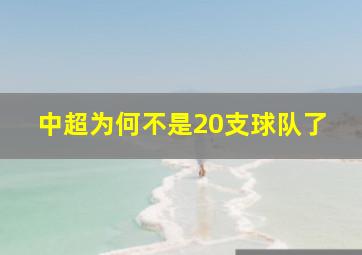 中超为何不是20支球队了