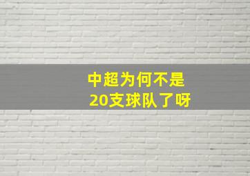 中超为何不是20支球队了呀