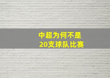 中超为何不是20支球队比赛