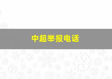 中超举报电话