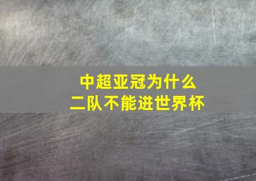 中超亚冠为什么二队不能进世界杯