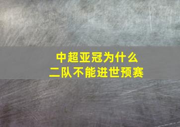 中超亚冠为什么二队不能进世预赛