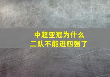 中超亚冠为什么二队不能进四强了