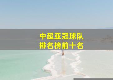 中超亚冠球队排名榜前十名