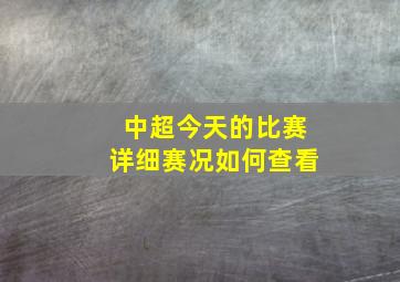 中超今天的比赛详细赛况如何查看