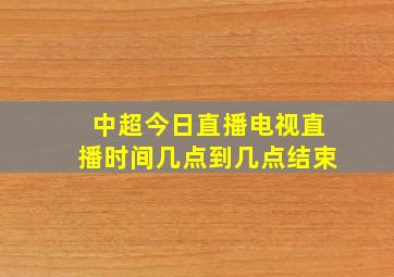 中超今日直播电视直播时间几点到几点结束