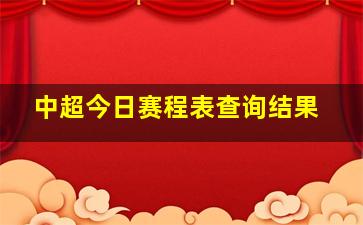 中超今日赛程表查询结果