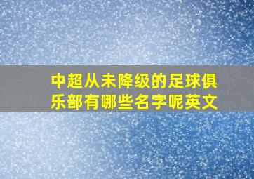 中超从未降级的足球俱乐部有哪些名字呢英文