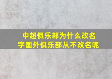 中超俱乐部为什么改名字国外俱乐部从不改名呢