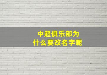 中超俱乐部为什么要改名字呢