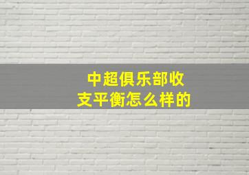 中超俱乐部收支平衡怎么样的