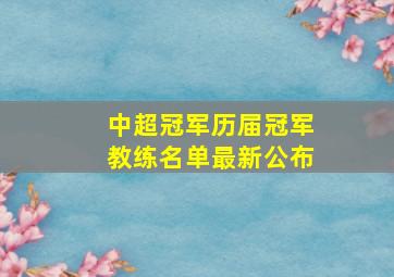 中超冠军历届冠军教练名单最新公布