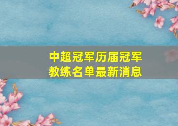 中超冠军历届冠军教练名单最新消息