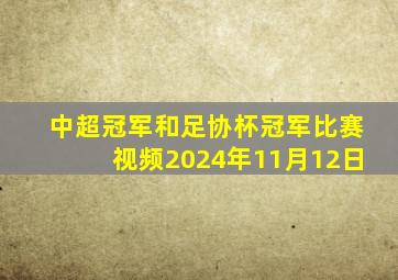 中超冠军和足协杯冠军比赛视频2024年11月12日