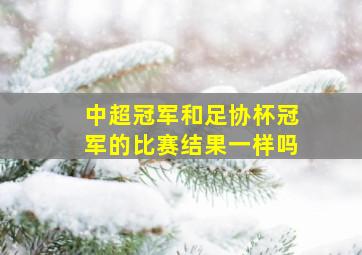 中超冠军和足协杯冠军的比赛结果一样吗