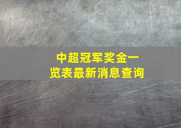 中超冠军奖金一览表最新消息查询