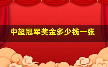 中超冠军奖金多少钱一张