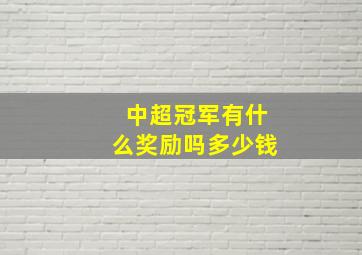 中超冠军有什么奖励吗多少钱