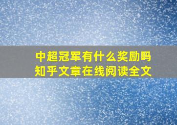 中超冠军有什么奖励吗知乎文章在线阅读全文