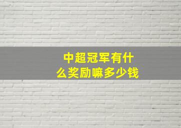 中超冠军有什么奖励嘛多少钱