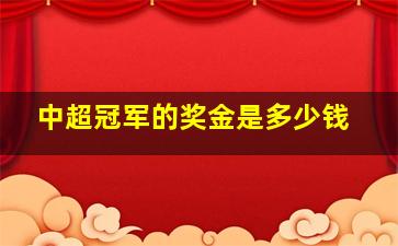 中超冠军的奖金是多少钱