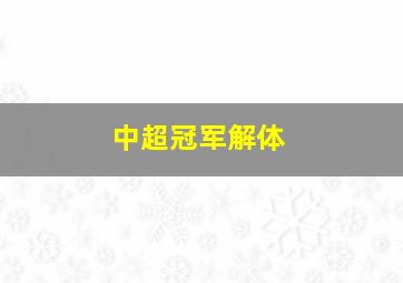 中超冠军解体