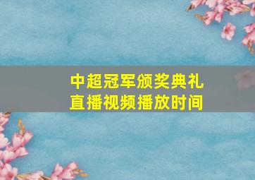 中超冠军颁奖典礼直播视频播放时间