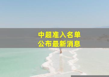 中超准入名单公布最新消息