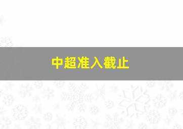 中超准入截止