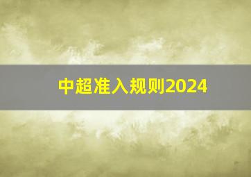 中超准入规则2024