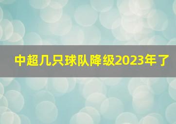 中超几只球队降级2023年了